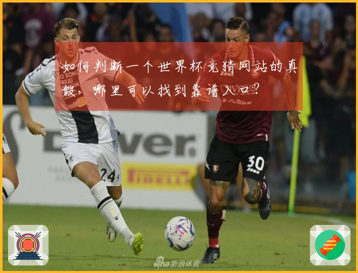 如何判断一个世界杯竞猜网站的真假，哪里可以找到靠谱入口？
