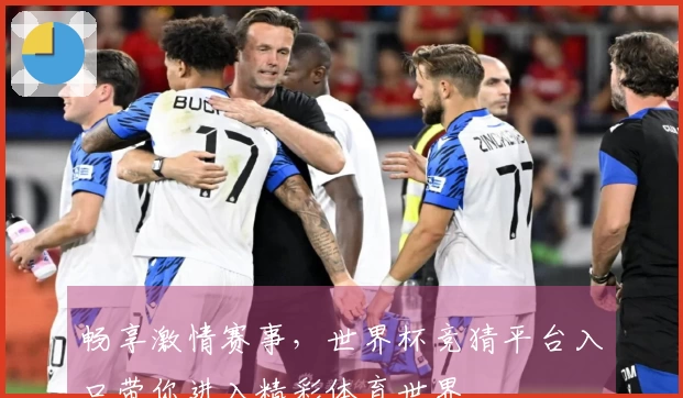 畅享激情赛事，世界杯竞猜平台入口带你进入精彩体育世界