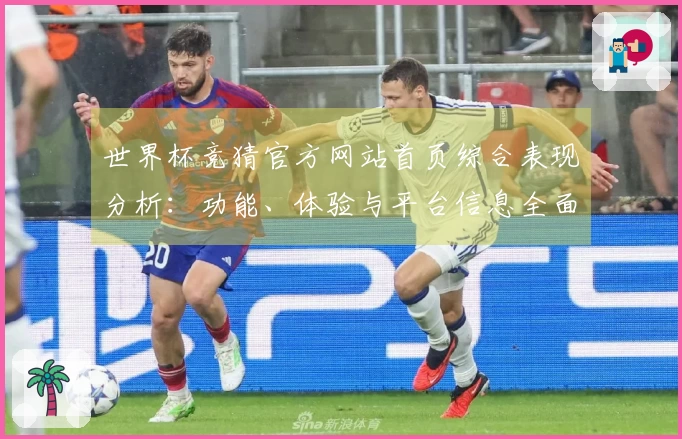 世界杯竞猜官方网站首页综合表现分析：功能、体验与平台信息全面解读
