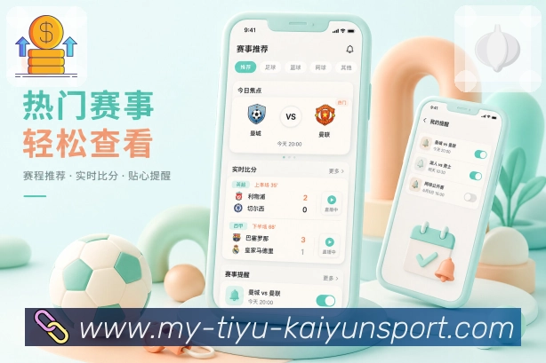 kaiyunApp比赛跟进：提醒通知、事件时间线、赛况摘要和回看入口